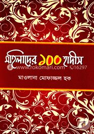 মহিলাদের ১০০ হাদীস