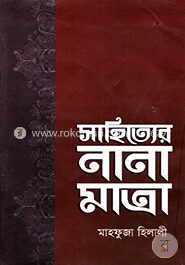 সাহিত্যের নানা মাত্রা