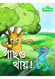 গাছও খায়! (কোড-১৫১)