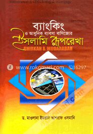 ব্যাংকিং ও আধুনিক ব্যবসা বাণিজ্যের ইসলামি রূপরেখা