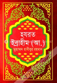 হযরত ইব্রাহীম (আ.)