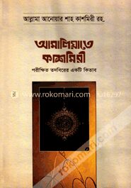 আমালিয়্যাতে কাশমীরি