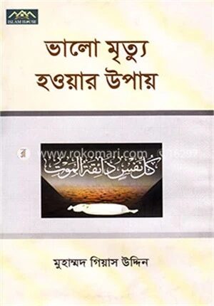 ভালো মৃত্যু হওয়ার উপায়