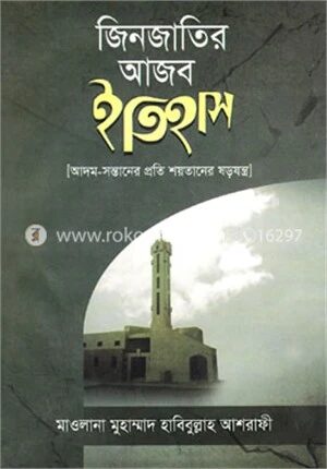 জিনজাতির আজব ইতিহাস