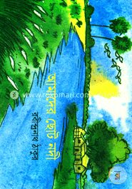 আমাদের ছোট নদী