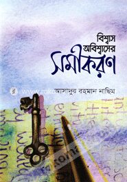 বিশ্বাস অবিশ্বাসের সমীকরণ