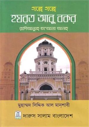 গল্পে গল্পে হযরত আবু বকর (রা.)