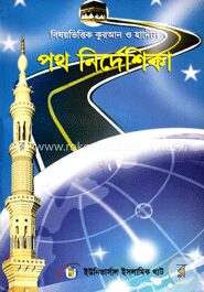 বিষয়ভিত্তিক কুরআন ও হাদীস পথ নির্দেশিকা