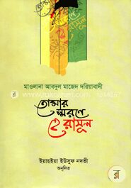 তোমার স্মরণে হে রাসূল