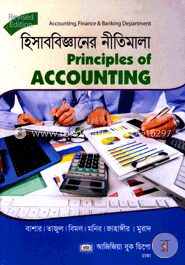 হিসাববিজ্ঞানের নীতিমালা (হিসাববিজ্ঞান বিভাগ)