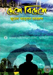 দেশে বিদেশে