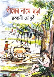 গাঁয়ের নামে ছড়া