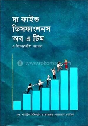 দ্য ফাইভ ডিসফাংশনস অব এ টিম