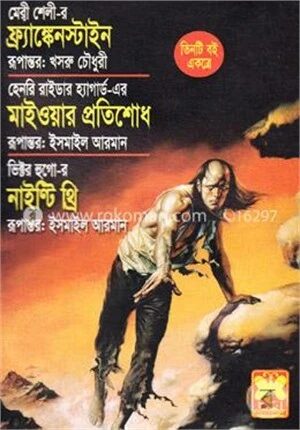 ফ্র্যাঙ্কেনস্টাইন মাইওয়ার প্রতিশোধ নাইন্টি থ্রি