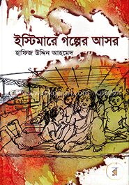 ইস্টিমারে গল্পের আসর