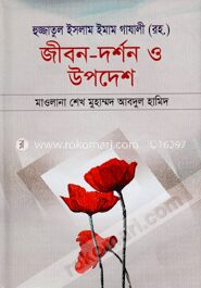 হুজ্জাতুল ইসলাম ইমাম গাযালী (রহ.) জীবন-দর্শন ও উপদেশ