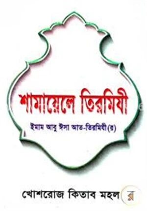 শামায়েলে তিরমিযী