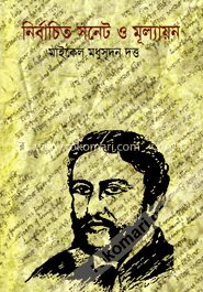 নির্বাচিত সনেট ও মূল্যায়ন