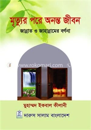 মৃত্যুর পরে অনন্ত জীবন