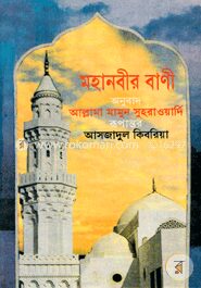 মহানবীর বাণী