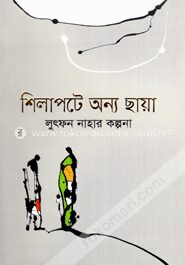 শিলাপটে অন্য ছায়া