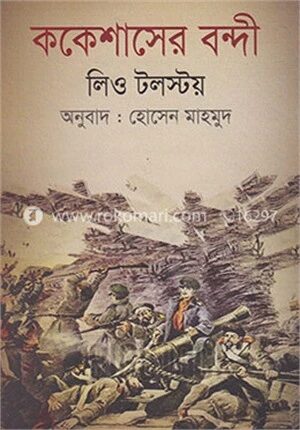 ককেশাসের বন্দী