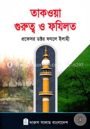 তাকওয়া গুরুত্ব ও ফযিলত