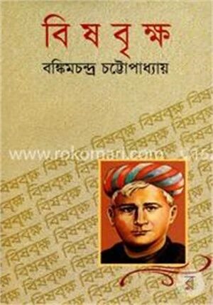 বিষবৃক্ষ