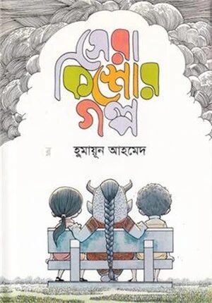 সেরা কিশোর গল্প