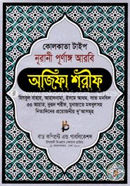 কোলকাতা টাইপ নূরানী পূর্ণাঙ্গ আরবি অজিফা শরীফ (লেমি)