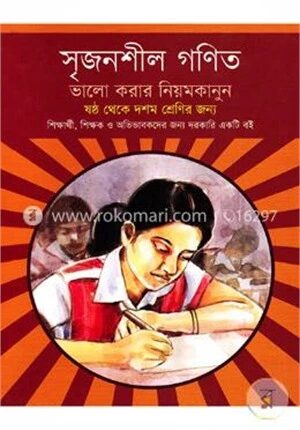 সৃজনশীল গণিত ভালো করার নিয়মকানুন