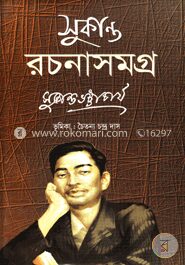 সুকান্ত রচনাসমগ্র