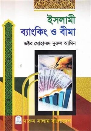 ইসলামী ব্যাংকিং ও বীমা
