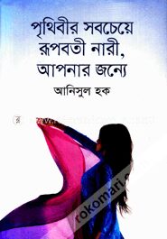 পৃথিবীর সবচেয়ে রূপবতী নারী, আপনার জন্যে
