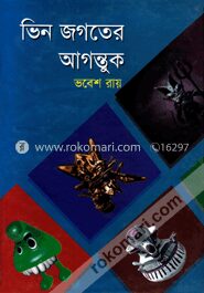 ভিন জগতের আগন্তুক