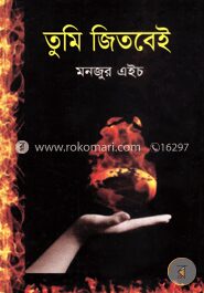 তুমি জিতবেই