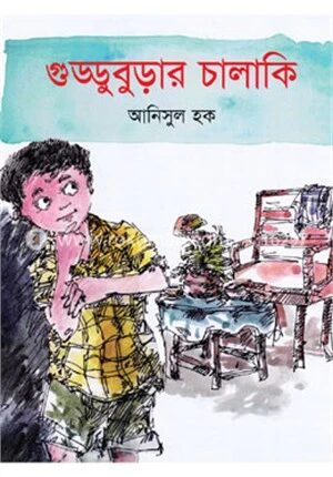 গুড্ডুবুড়ার চালাকি