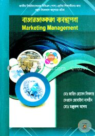 বাজারজাতকরণ ব্যবস্থাপনা (বিষয় কোড-১২২৩০৩)