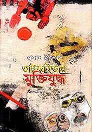 ভাটকবিতায় মুক্তিযুদ্ধ (এইচ এস বি সি - কালি ও কলম সাহিত্য পুরস্কার)