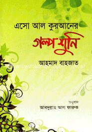 এসো আল কুরআনের গল্প শুনি