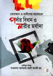 কোরআন ও হাদীসের আলোকে পর্দার বিধান ও নারীর মর্যাদা