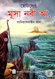 ছোটদের মুসা নবী আ.
