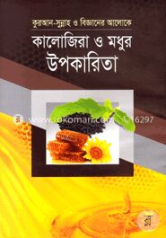 কালোজিরা ও মধুর উপকারিতা
