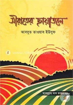 সীরাতের ছায়াতলে