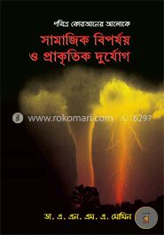 সামাজিক বিপর্যয় ও প্রাকৃতিক দুর্যোগ