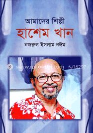 আমাদের শিল্পী হাশেম খান