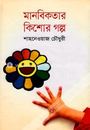 মানবিকতার কিশোর গল্প