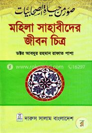 মহিলা সাহাবীদের জীবন চিত্র