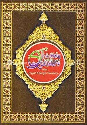 দি হলি কোরআন বাংলা ও ইংরেজি অনুবাদ