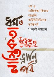 ধর্ম ও নাস্তিকতা বিষয়ে বাঙালি কমিউনিস্টদের ভ্রান্তিপর্ব